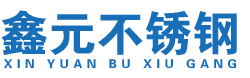 沈阳鑫元不锈钢有限公司